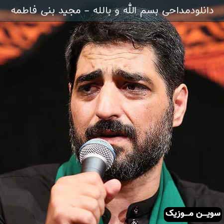 دانلود اهنگ مداحی بسم الله و بالله سید مجید بنی فاطمه